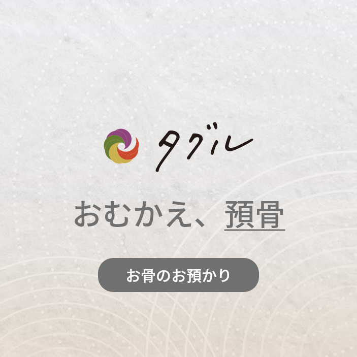 おむかえ、預骨