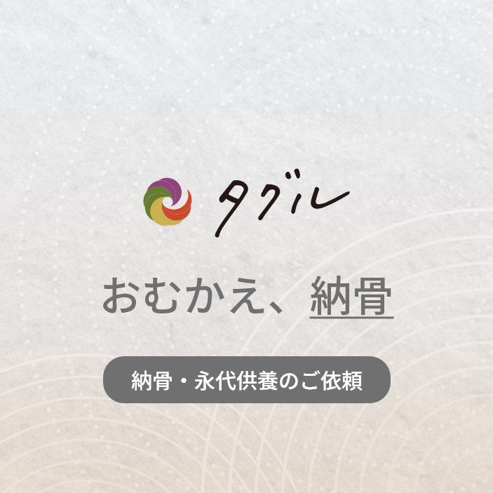 おむかえ、納骨