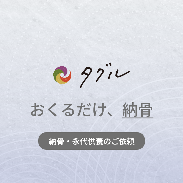 おくるだけ、納骨