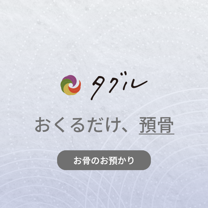 おくるだけ、預骨